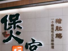 门面-煲宫(华润万象城店)