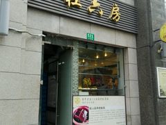 门面-杜六房(大沽路店)