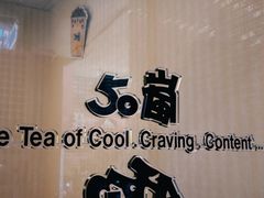 -50嵐鲜茶专卖连锁店(金城镇店)