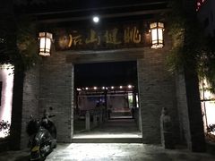 门面-健眺小海鲜(临海后山店)