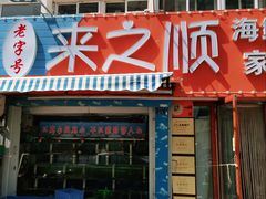 门面-来之顺海鲜菜馆·青岛菜(栈桥店)