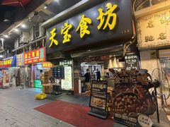 -天宝食坊·啫啫煲大排档(西华路店)