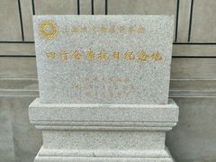 -上海四行仓库抗战纪念馆