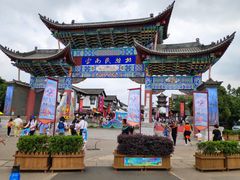 -云南民族村