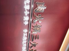 -潮正和潮汕牛肉火锅·老字号(番禺万达店)