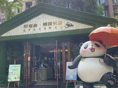 -轩客会(熊猫书店)