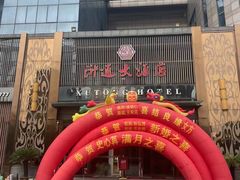 -浒顺大酒店(相城店)