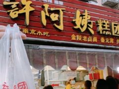 门面-许阿姨糕团店(南京总店)