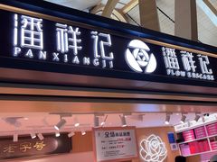 -潘祥记鲜花饼(昆明长水国际机场店)