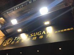 门面-老虎堂黑糖专壳 (尖沙咀乐道店)
