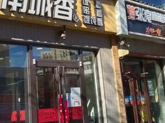 门面-鸽子刘铁锅炖鱼(劲松店)