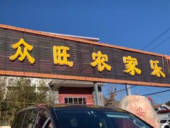 -众旺烙糕宴(悼陵监店)
