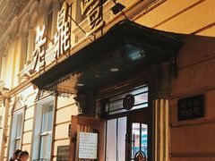 -老鼎丰(靖宇街总店)