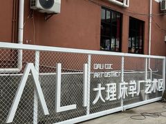 -大理床单厂艺术区