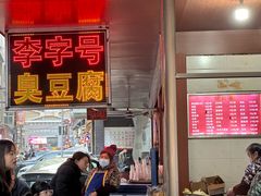 -李字号臭豆腐(总店)