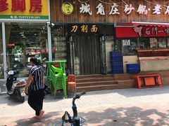 门面-城角庄砂锅丸子小酒馆(瑞城店)