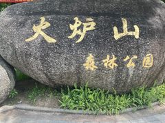-火炉山森林公园
