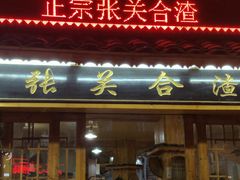 门面-张关合渣(航空大道店)