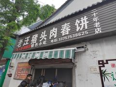 -老汪猪头肉春饼店