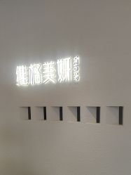 -维格美妍
