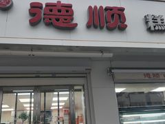 -爱德顺糕点食屋(利民道店)