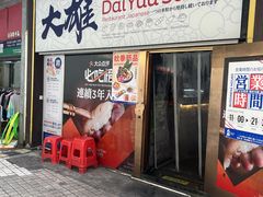 -大雄寿司(中华广场店)