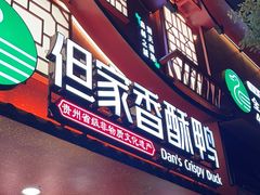 -但家香酥鸭(民生路总店)