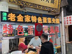 门面-老金家蛋菜夹馍(西安总店)