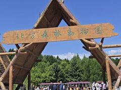 -哈尔滨北方森林动物园