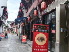 -高淳老街土菜馆(迎薰门店)