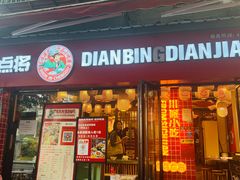 -点兵点将·四川传统小吃集(宽窄巷子店)