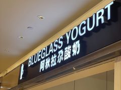门面-Blueglass酸奶(华贸购物中心店)