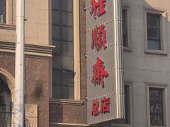 -芦庄子桂顺斋(和平路总店)