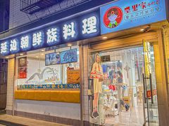 -屋里家延边朝鲜族冷面(南园店)