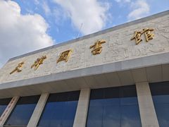 -天津图书馆(复康路馆)