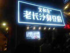 -文和友老长沙臭豆腐(太平街二店)