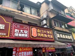 -南门口湘军剁辣椒老店(老长沙第一品牌店)