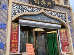 -馅饼粥·百年传承 since1926(中山路店)