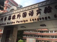 -广州市海珠外国语实验中学