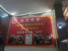 -十里铺铁板鱿鱼