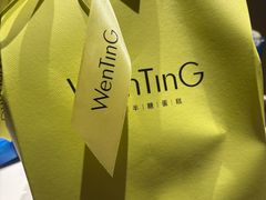 -WenTinG文汀·半糖蛋糕(合生汇店)