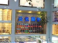 -云光眼镜(环龙商场店)