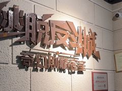 -逃脱反斗城沉浸剧情密室(北京路店)