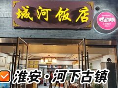 -城河饭店·传统淮扬菜(河下古镇店)