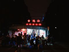 -星鸿社重庆老火锅