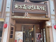 门面-新万鑫银丝面·非遗无锡味(惠山古镇店)