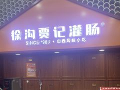 -徐沟贾记灌肠(徐沟旗舰店)