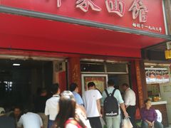 门面-祁家面馆(大香炉店)