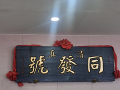 -同发号饭庄(复兴路店)