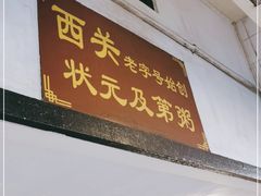 门面-伍湛记 · 广州老字号(龙津中路店)